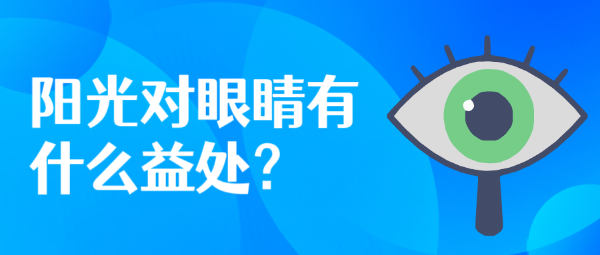 陽光對眼睛有什么益處？