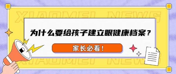 家長必看！為什么要給孩子建立眼健康檔案？