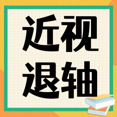 近視防控新發(fā)現(xiàn)！退軸現(xiàn)象背后的科學(xué)密碼