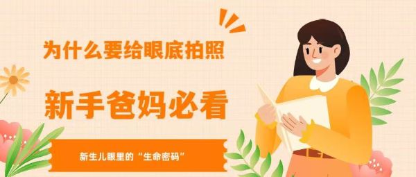 新生兒眼睛里的“生命密碼”：為什么要拍眼底？新手爸媽必看！