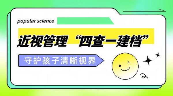 科學(xué)護(hù)眼｜近視管理“四查一建檔”，守護(hù)孩子的清晰視界！